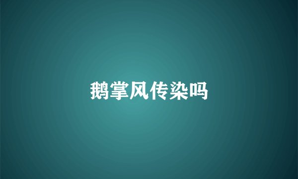 鹅掌风传染吗
