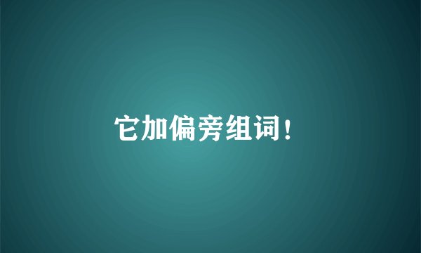 它加偏旁组词！