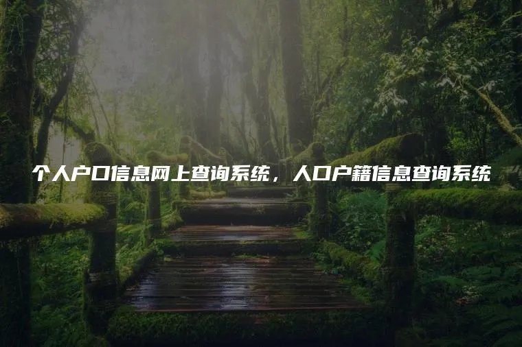个人户口信息网上查询系统,人口户籍信息查询系统