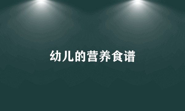 幼儿的营养食谱
