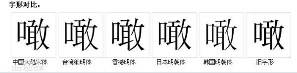 噉这个字怎么读,噉怎么念,噉怎么拼音,噉怎么组词