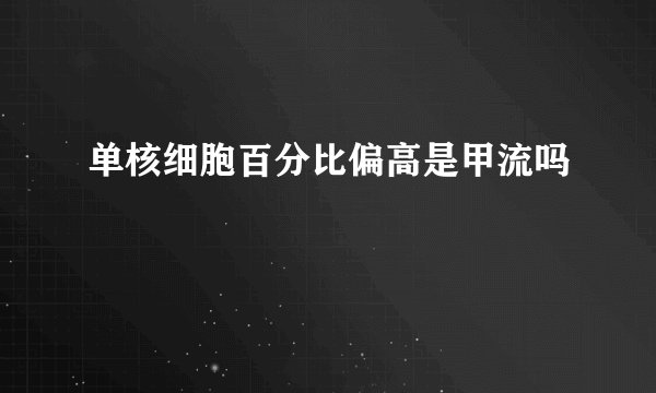 单核细胞百分比偏高是甲流吗