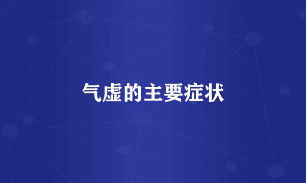 气虚的主要症状