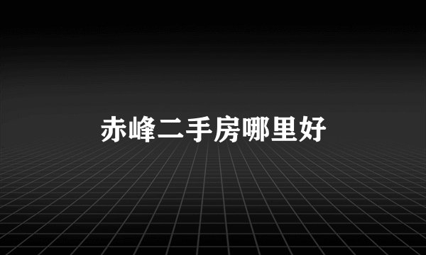 赤峰二手房哪里好
