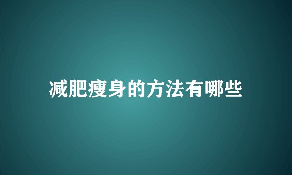 减肥瘦身的方法有哪些