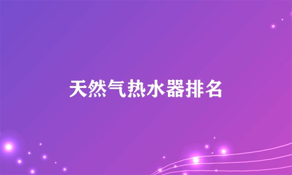 天然气热水器排名