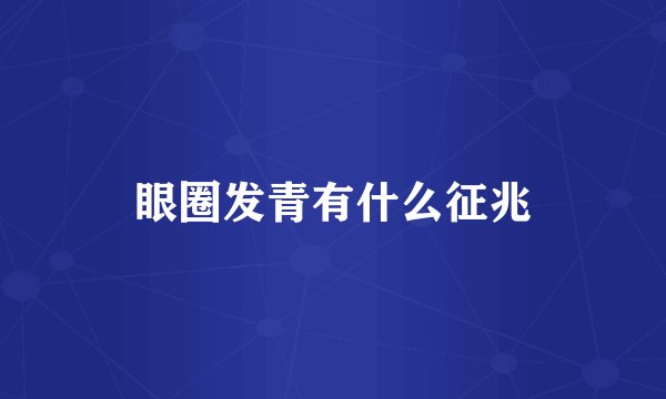 眼圈发青有什么征兆