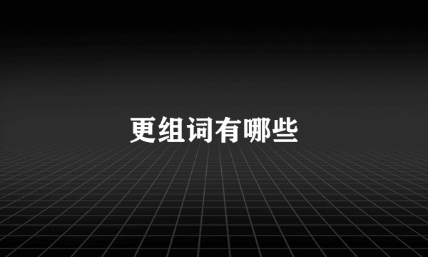 更组词有哪些