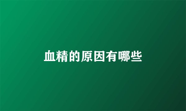 血精的原因有哪些