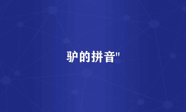 驴的拼音