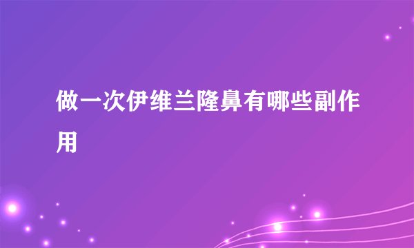 做一次伊维兰隆鼻有哪些副作用