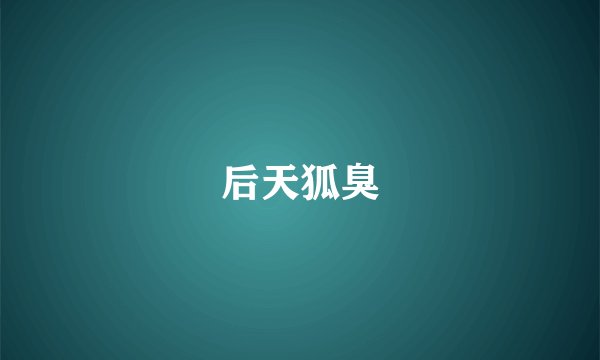 后天狐臭