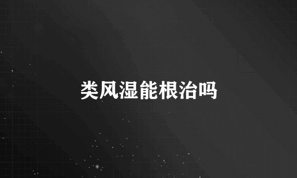 类风湿能根治吗