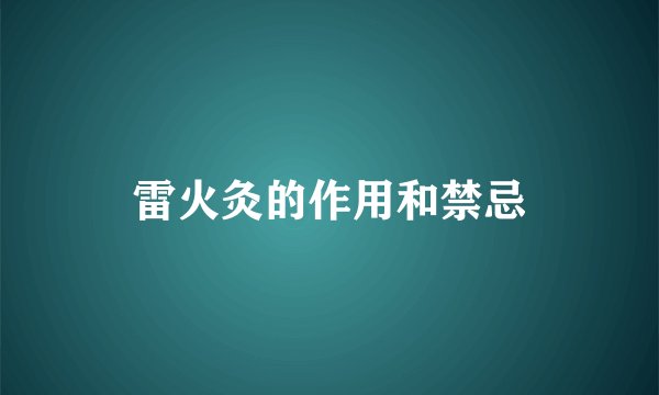 雷火灸的作用和禁忌