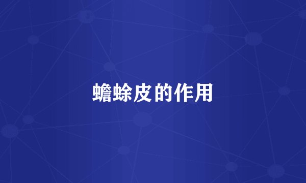 蟾蜍皮的作用