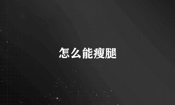 怎么能瘦腿