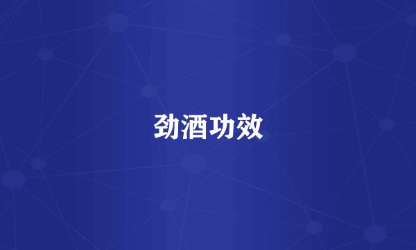 劲酒功效
