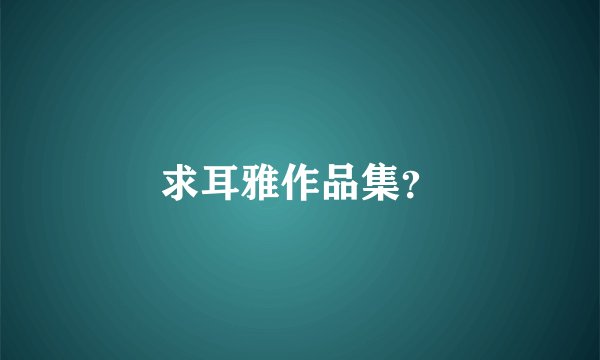 求耳雅作品集？