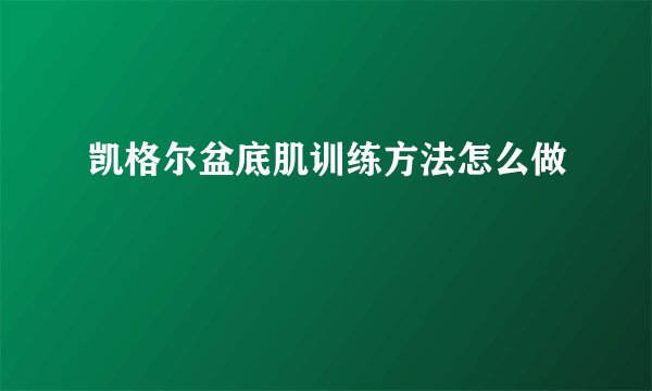 凯格尔盆底肌训练方法怎么做