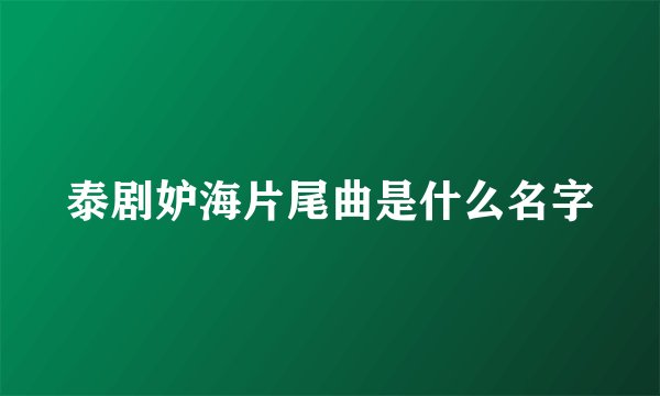 泰剧妒海片尾曲是什么名字