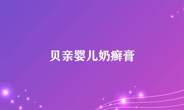 贝亲婴儿奶癣膏