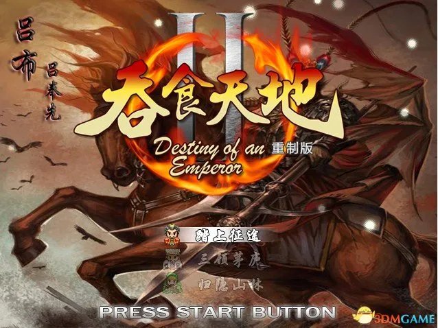 吞食天地2:重制版 图文全攻略 全流程详细攻略