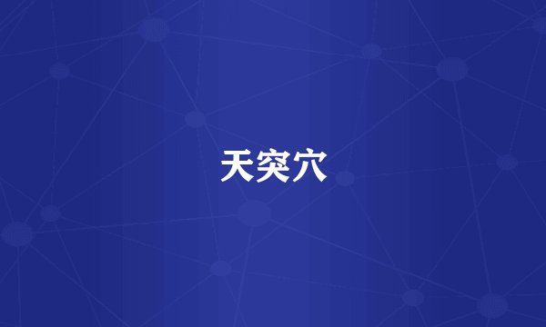 天突穴
