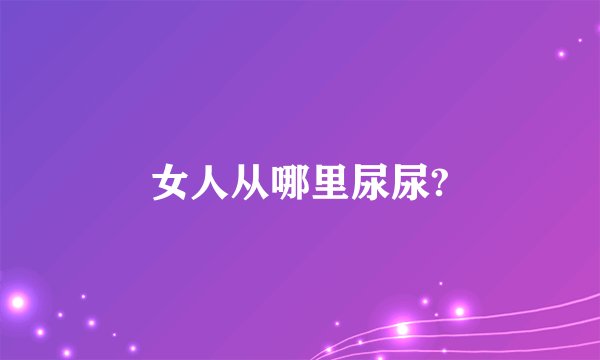女人从哪里尿尿?