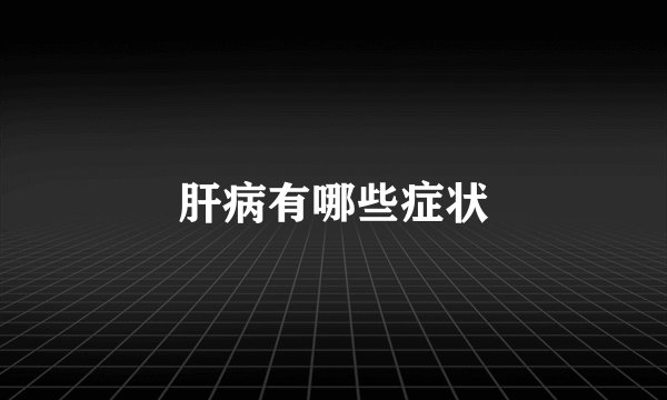 肝病有哪些症状
