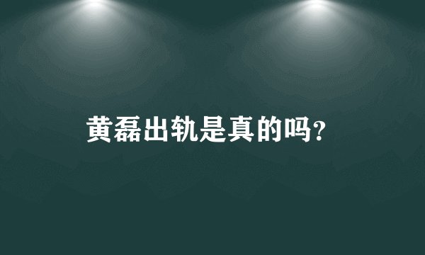 黄磊出轨是真的吗？