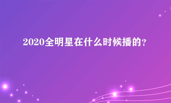2020全明星在什么时候播的？