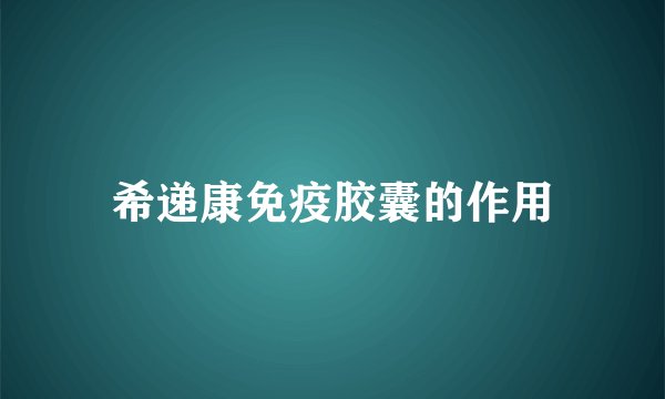 希递康免疫胶囊的作用