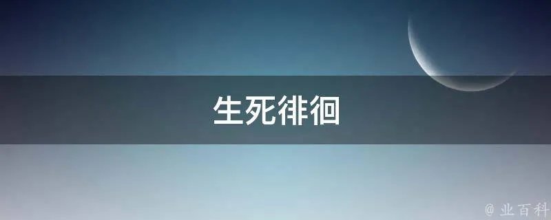 生死徘徊