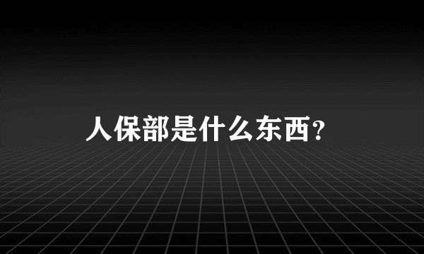 人保部是什么东西？