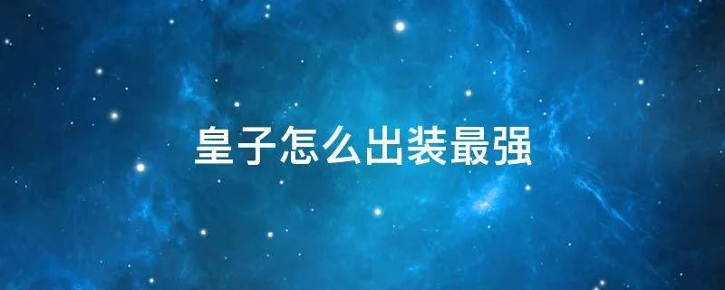 皇子怎么出装最强
