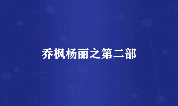 乔枫杨丽之第二部