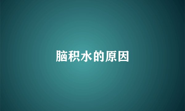 脑积水的原因