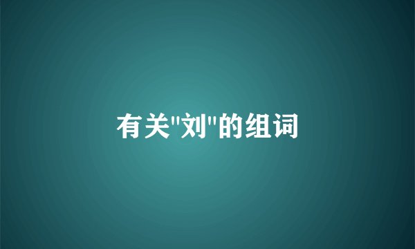 有关