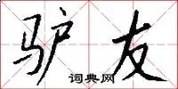 驴友
