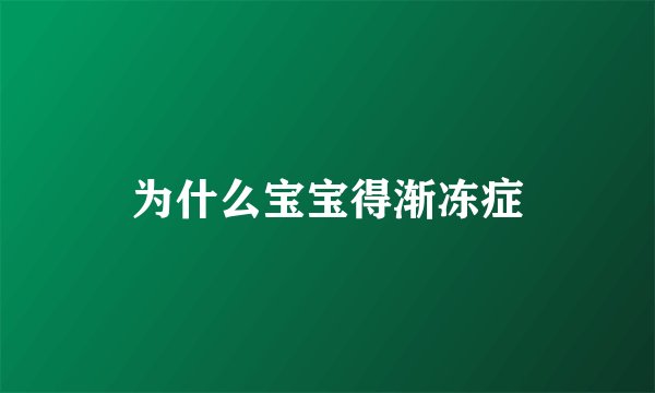 为什么宝宝得渐冻症