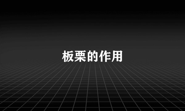 板栗的作用