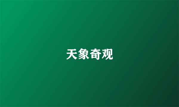 天象奇观