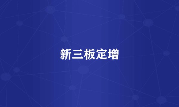 新三板定增