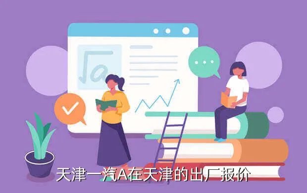 天津一汽价格,天津一汽10多少钱