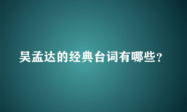 吴孟达的经典台词有哪些？
