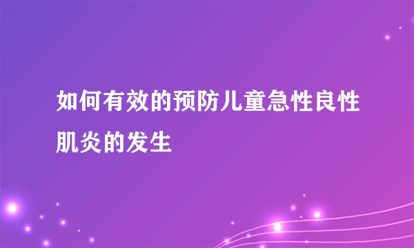 如何有效的预防儿童急性良性肌炎的发生