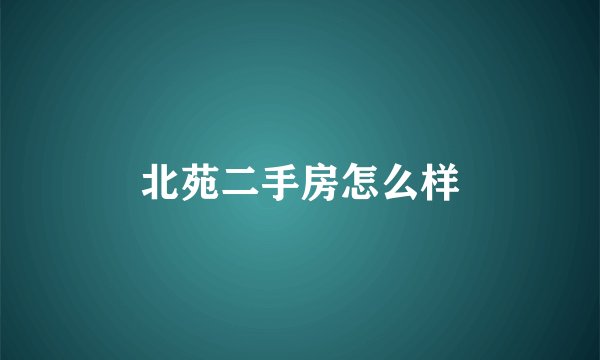 北苑二手房怎么样
