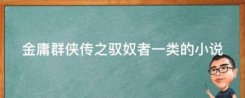 金庸群侠传之驭奴者一类的小说