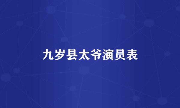 九岁县太爷演员表