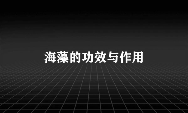 海藻的功效与作用